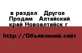  в раздел : Другое » Продам . Алтайский край,Новоалтайск г.